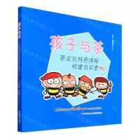 [N]孩子与茶(茶文化特色课程构建与探索2)-9787555027911
