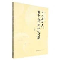 [N]个人与历史--现代文学的体性问题-9787555029090