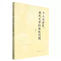 [N]个人与历史--现代文学的体性问题-9787555029090