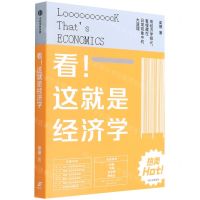 [N]看这就是经济学-9787521734805