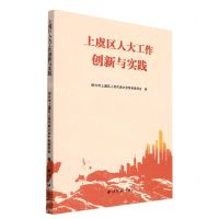 [N]上虞区人大工作创新与实践-9787550834965