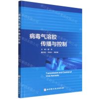 [N]病毒气溶胶传播与控制-9787571418601