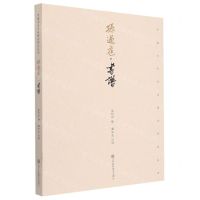 [N]孙过庭(书谱)/中国古代书法理论研究丛书-9787558045851