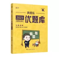 [N]2023考研政治通关优题库(真题版)-9787576402728