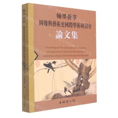 [N]翰墨荟萃(图像与艺术史国际学术研讨会论文集)-9787547928028