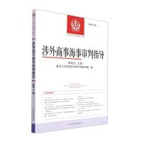 [N]涉外商事海事审判指导(2018.2总第37辑)/中国审判指导丛书-9787510934971