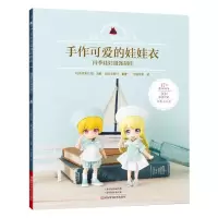 [N]手作可爱的娃娃衣(四季娃娃服饰制作)-9787572507588