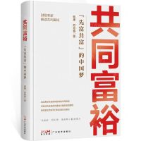 [N]共同富裕(先富共富的中国梦)(精)-9787545482942