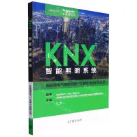 [N]KNX智能照明系统/施耐德电气绿色低碳产教融合项目系列丛书-9787040567953