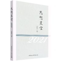 [N]思想星空(2021)-9787520392211