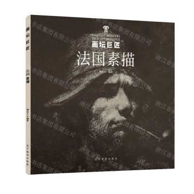 [N]法国素描/画坛巨匠-9787531490999
