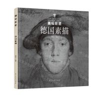 [N]德国素描/画坛巨匠-9787531491002