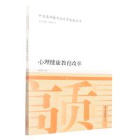 [N]心理健康教育改革/中国基础教育高质量发展丛书-9787551624886