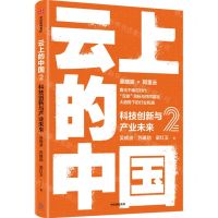 [N]云上的中国(2科技创新与产业未来)-9787521743548