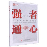 [N]强者通心(国际传播能力建设)-9787515026718