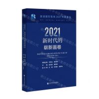 [N]2021新时代的崭新画卷/蓝迪国际智库2021年度报告-9787520199605
