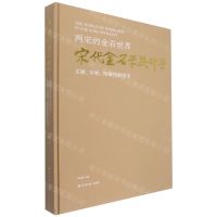 [N]两宋的金石世界(宋代金石学与印学文献实物图像特展图录)(精)-9787550837317