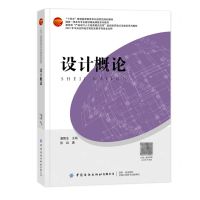 [N]设计概论(十四五普通高等教育本科部委级规划教材)-9787518093731