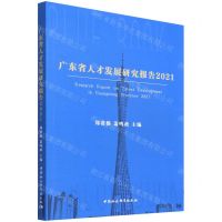 [N]广东省人才发展研究报告(2021)-9787520399203