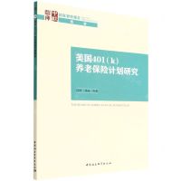 [N]美国401<k>养老保险计划研究/国家智库报告-9787522701141