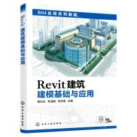 [N]Revit建筑建模基础与应用(BIM应用系列教程)-9787122397485