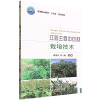 [N]江西主要中药材栽培技术(高等职业教育十四五规划教材)-9787565527326