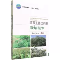 [N]江西主要中药材栽培技术(高等职业教育十四五规划教材)-9787565527326