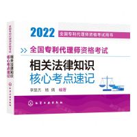 [N]全国专利代理师资格考试相关法律知识核心考点速记(2022全国专利代理师资格考试用书)-9787122411075