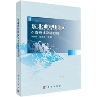 [N]东北典型地区积雪特性及其影响-9787030712134