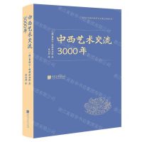 [N]中西艺术交流3000年(精)/近代以来海外涉华艺文图志系列丛书-9787514621099