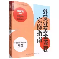 [N]外贸业务全流程实操指南(视频讲解+配套课件)/外贸行业人才技能提升丛书-9787115590992