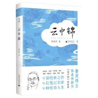 [N]云中锦(精)-9787559848864