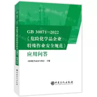 [N]GB30871-2022危险化学品企业特殊作业安全规范应用问答-9787511466938