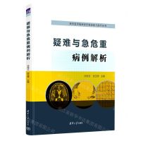 [N]疑难与急危重病例解析/清华医学临床诊疗思维能力提升丛书-9787302601630