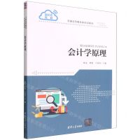 [N]会计学原理(普通高等教育新形态教材)-9787302606390