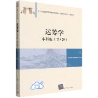 [N]运筹学(本科版第5版21世纪经济管理新形态教材)/管理科学与工程系列-9787302607106