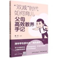 [N]双减时代如何育儿(父母高效教养手记)-9787302603672