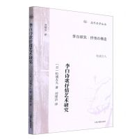 [N]李白诗歌抒情艺术研究/海外汉学丛书-9787573202499