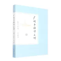 [N]广州与海洋文明(Ⅲ)-9787547519356