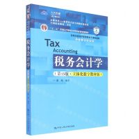 [N]税务会计学(第15版立体化数字教材版高等学校经济管理类主干课程教材)/会计与财务系列-9787300302867