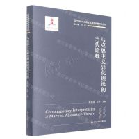 [N]马克思主义异化理论的当代诠释(精)/当代国外马克思主义前沿问题研究丛书-9787300301068