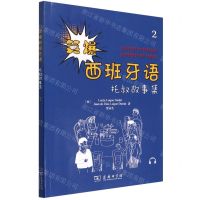 [N]笑爆西班牙语(托叔故事集2)-9787100207362