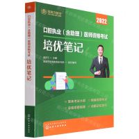 [N]口腔执业<含助理>医师资格考试培优笔记(2022)-9787122411174