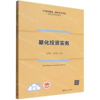 [N]量化投资实务(21世纪期货期权及衍生品新形态系列教材)-9787302601678