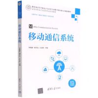 [N]移动通信系统(信息与通信工程高等学校电子信息类专业系列教材)-9787302600954