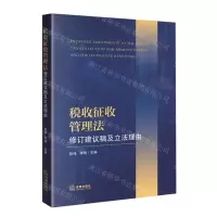 [N]税收征收管理法修订建议稿及立法理由-9787519763664