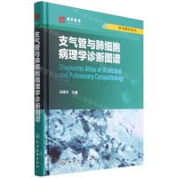[N]支气管与肺细胞病理学诊断图谱(精)/医学精萃系列-9787122405517