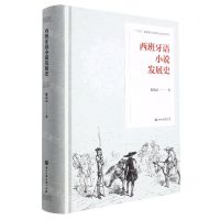 [N]西班牙语小说发展史(精)-9787517848134
