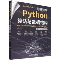 [N]零基础学Python算法与数据结构(视频案例精讲)/程序员易读大讲堂-9787576312157