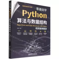 [N]零基础学Python算法与数据结构(视频案例精讲)/程序员易读大讲堂-9787576312157